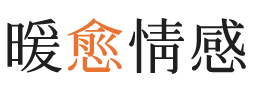 信阳暖愈情感
